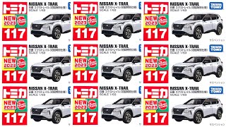 tomica No.117 NISSAN X-TRAIL First special edition unboxing☆トミカ 日産エクストレイル 初回限定品☆開封動画新作