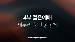 [새누리교회] 주일4부예배 황두식 목사 \