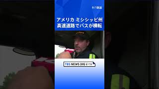 アメリカ・ミシシッピ州の高速道路でバスが横転　7人が死亡　原因は「タイヤのパンク」｜TBS NEWS DIG #shorts