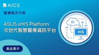 【華碩 智慧醫療】xHIS 次世代智慧醫療資訊服務平台 | 大數據整合 | - 產品展示