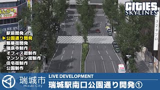 瑞城市ライブ#114 瑞城駅南口公園通り開発①