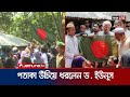 আবু সাঈদের বাড়িতে পতাকা উঁচিয়ে ধরলেন ড. ইউনূস | Dr. Younus | Abu Sayed | Jamuna TV