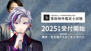 【事故物件鑑定士試験】オレ、就職します【不破湊/にじさんじ】