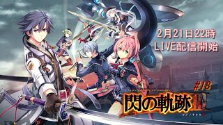 英雄伝説 閃の軌跡Ⅲ ＃18 ～第2章 相克のクロスベル～