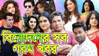 ৮ ফেব্রুয়ারী ২০১৯ | বলিউড-হলিউড-ঢালিউড- টলিউড এর সকল গরম খবরাখবর । শোবিজ জগতের সকল বিনোদন এখানেই