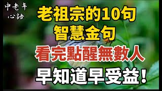 老祖宗的10句智慧金句，看完點醒無數人！早知道早受益！【中老年心語】#養老 #幸福#人生 #晚年幸福 #深夜#讀書 #養生 #佛 #為人處世#哲理