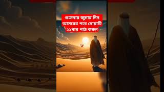 শুক্রবার জুমার দিনের আমল #jummamubarak #shorts #islamicvideo #vairal