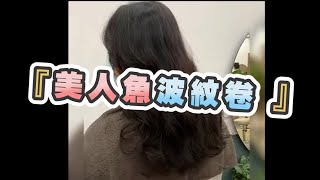 『美人魚波紋卷 』🥰 設計師：mika極細軟髮質 也能擁有視覺效果騙人的豐厚量感🌹髮色是我滴特調 室內燈光呈現深霧棕瑟太陽光下會透出霧紫色光感