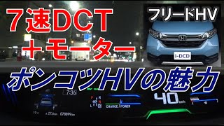 7速DCTハイブリッドミニバンをいま買うという選択について（フリードHV）