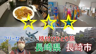 （4）【長崎県長崎市】格付け一人旅 / 眼鏡橋 / 原爆資料館 / 平和公園 / 浦上天主堂 / 長崎駅 / ニッキー・オースティン /トルコライス / ゴールデンウイーク /GW/ 国内旅行 /