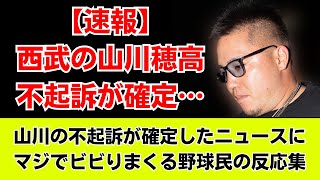 【速報】西武の山川穂高が不起訴処分 強制性交の疑いで書類送検【なんJ/なんG】【プロ野球反応集】【2chスレ】【5chスレ】