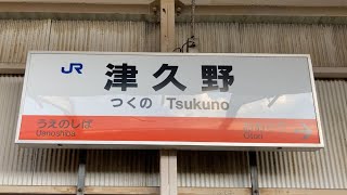 駅の記録682 JR阪和線 津久野駅(2024/8)