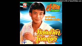 เสียงแคนแทนน้อง - สาธิต ทองจันทร์