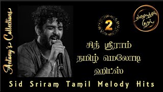 Sid Sriram Tamil Melody Hits 2 | சித் ஸ்ரீராம் தமிழ் மெலோடி ஹிட்ஸ் 2