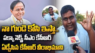 నా గుండె కోసి ఇస్తా.. | Young Man Emotional Comments On KCR | Sasi Tv