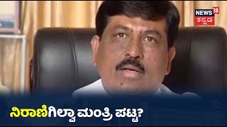 Karnataka Cabinet Expansion: CP Yogeeshwaraಗೆ ಮಂತ್ರಿ ಭಾಗ್ಯ; Murugesh Niraniಗೆ ಸಚಿವ ಸ್ಥಾನ ಡೌಟ್?