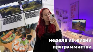 Неделя из жизни программистки ✨ // о macbook m3, работе, 14 февраля