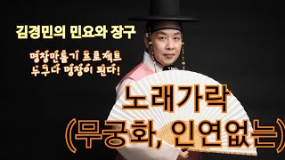 노래가락-무궁화, 인연없는 [쉽게따라하는 김경민의 민요와장구] #민요배우기 #경기민요 #서도민요 #민요 #장구 #민요따라하기