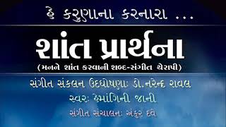 હે કરુણાના કરનારા | He karuna na karnara | Shant prarthna