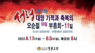 윤보환영광교회(20220427/ 11일 / 오순절 50일 부흥회)