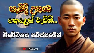 The journey after ordination | spiritual journey | ගිහිගෙය හැරයාමෙන් පසු හිතක හැසිරීම | aloka