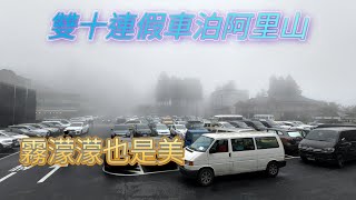 車泊阿里山