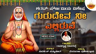 Gurudeva Nee Elliruve - Video Song | ಗುರುದೇವ ನೀ ಎಲ್ಲಿರುವೆ |    Raghavendra Swamy | @SVDLahari