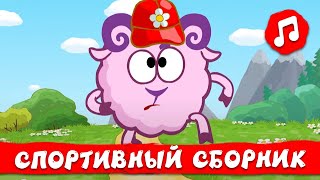 Спортивные песенки | Смешарики 2D | Песенки для детей