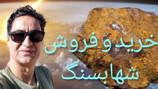 🖥️تشخیص شهابسنگ چگونه شهابسنگ بشناسیم چگونه شهابسنگ بفروشیم چگونه شناسنامه بگیریم 🗽رضاابراهیمی