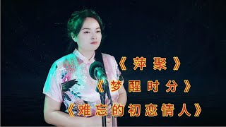 經典金曲串燒《夢醒時分》《難忘的初戀情人》《萍聚》好聽到心碎