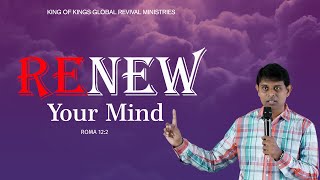 || Renew your mind Short Message || మీ మనస్సు మారి నూతనమగుటవలన రూపాంతరము పొందుడి ||