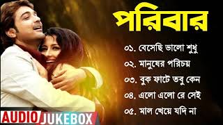 Paribar I Superhit Songs I Audio Jukebox | Nonstop Bengali Hits | Prosenjit, Rachna