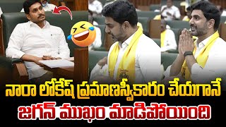 నారా లోకేష్ ప్రమాణస్వీకారం చేయగానే జగన్ ముఖం మాడిపోయింది ! Nara Lokesh Oath Taking in Assembly