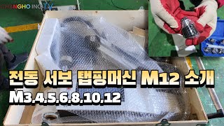 전동서보 탭핑머신 M12 소개(M3,4,5,6,8,10,12)창호종합기계