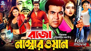 Raja Number One ( রাজা নাম্বার ওয়ান ) #BanglaMovie || Manna | Shanaz | Mehedi | Moyuri | Razib