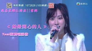 [慈善星輝仁濟夜||剪輯]《 給最開心的人 》Yumi既演唱部份 💗 | Gửi Đến Người Vui Vẻ Nhất - Chung Nhu Mỹ hát (trích đoạn - cut)