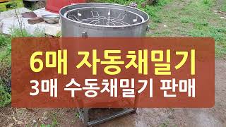 중고 6매 자동채밀기, 3매 수동채밀기 판매합니다.(판매 완료)