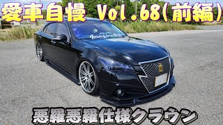 悪羅悪羅な21クラウン！Black-iの車高調でペッタペタな車高短！愛車自慢 Vol.68 (前編)