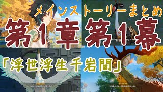 第１章第１幕「浮世浮生千岩間」原神【GENSHIN】メインストーリーまとめ