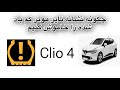 چگونه علامت تایر لاستیک موتر کم باد شده را خاموش کنیم Clio4 مارک رنولد