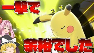 【ポケモン剣盾】超火力のエース爆誕、その名はピカチュウ！ ～ 実は妖精な「ポケモンの顔」一族がダイマックスで大活躍！【妖精大好き茜ちゃん・ボイスロイド+ゆっくり実況】