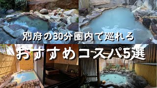 大分県別府市30分圏内で巡れるコスパ温泉5選　別府温泉宿　別府宿泊　別府旅館　japan onsen　別府貸切日帰り湯　大分日帰り温泉　日本の温泉　夫婦で温泉めぐり