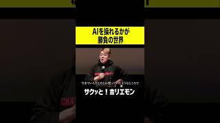 【ホリエモン】AIが操れるかが勝負の世界!?