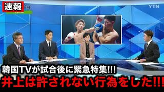 【韓国の反応】井上尚弥に4RでKO負けしたキムイェジュンの母国メディアが試合後に異例の緊急特殊！「明らかな反則だ！」執拗に指摘する井上の”ある行動”とは…