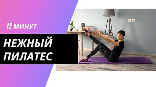 Ленивый пилатес. Легкая тренировка для начинающий и продолжающих. 12 минут