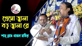 এতো জ্বালা দিলি বন্ধু সহিতে না পারি💥🎻🎶🎙️পাগল মনিরের কন্ঠে সাধক পাগল বাচ্চুর শ্রেষ্ঠ বিচ্ছেদ গান 🌺🎻🎶💥