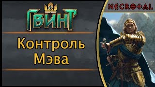 Гвинт. Контроль Мэва. Подробный гайд + бой. Патч 1.2.0