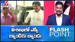 Flash Point : విశాఖలో ఎస్పీ ల్యాండ్ కు బ్యాండు || Intelligence Bureau SP Vs YCP MP MVV in Vizag -TV9