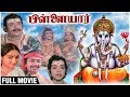 Pillaiyar Full Movie | Arun Kumar, Radha, YG Mahendran, Major Sundarrajan | Tamil Devotional Movie