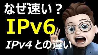 IPv6はなぜ速い？その理由と設定方法。IPv4との違いも徹底解説。